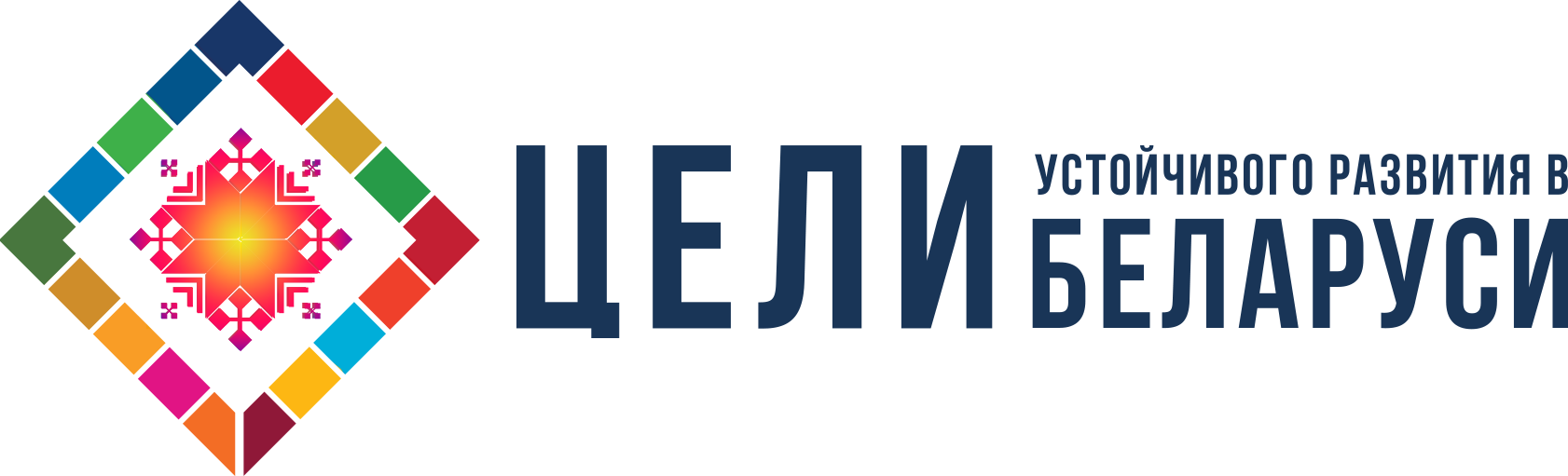 Достижение Целей устойчивого развития в Беларуси