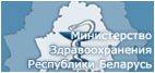 Міністэрства аховы здароўя Рэспублікі Беларусь
