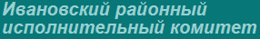 Ивановский районный исполнительный комитет
